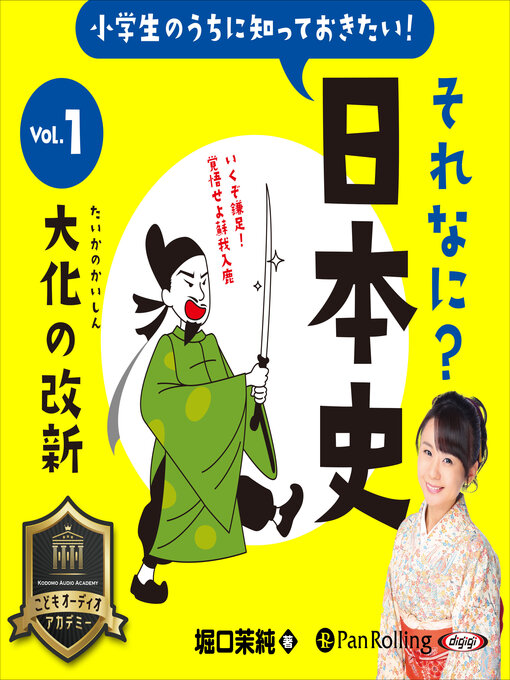 堀口 茉純作の小学生のうちに知っておきたいそれなに？日本史 Vol.1 ～大化の改新～の作品詳細 - 貸出可能